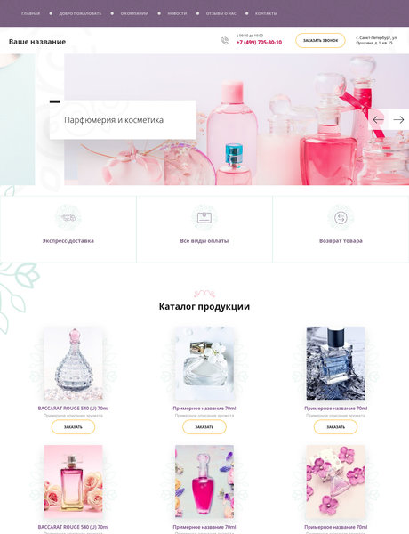 Готовый Сайт-Бизнес № 2238509 - Парфюмерия и косметика (Превью)