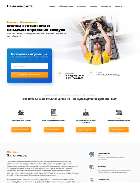 Готовый Сайт-Бизнес № 2350258 - Ремонт и обслуживание систем вентиляции и кондиционирования (Превью)