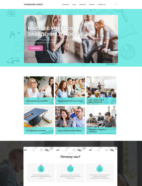 Готовый Сайт-Бизнес № 2370158 - Институты, университеты (Превью)