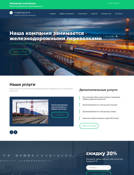 Готовый Сайт-Бизнес № 2417758 - Железнодорожные грузоперевозки (Превью)
