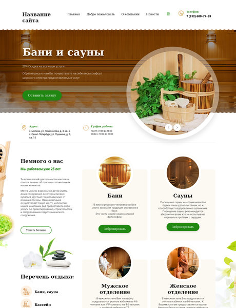 Готовый Сайт-Бизнес № 2464852 - Бани, сауны (Превью)