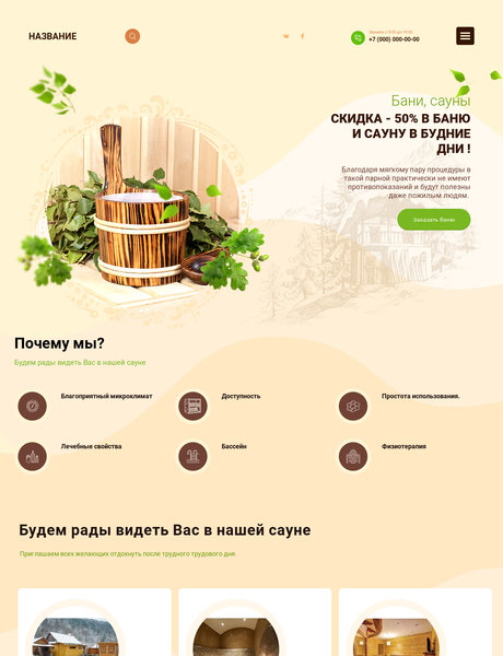 Готовый Сайт-Бизнес № 2479932 - Бани, сауны (Превью)