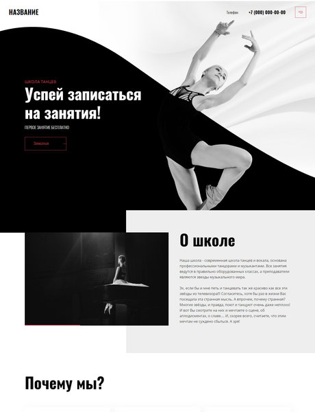 Готовый Сайт-Бизнес № 2481376 - Школа танцев, обучение танцам (Превью)