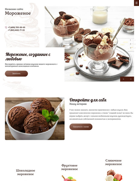 Готовый Сайт-Бизнес № 2492126 - Мороженое (Превью)