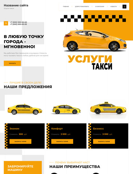 Готовый Сайт-Бизнес № 2523048 - Услуги такси (Превью)