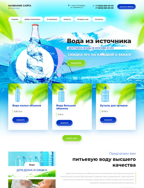 Готовый Сайт-Бизнес № 2535838 - Питьевая вода (Превью)