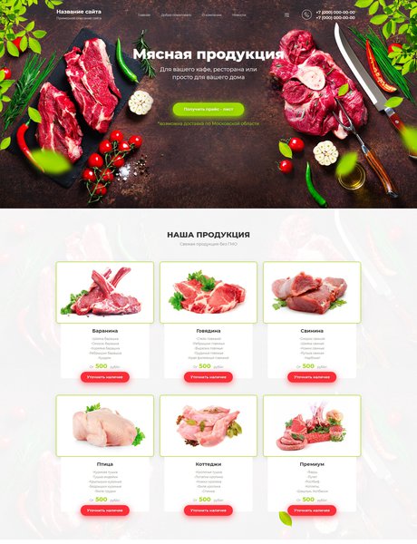 Готовый Сайт-Бизнес № 2556456 - Мясо и мясопродукты (Превью)