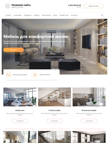Готовый Сайт-Бизнес № 2634453 - Мебель корпусная, изготовление мебели (Превью)