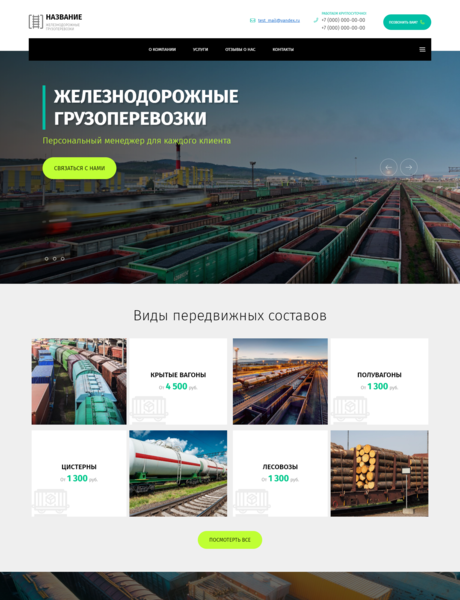 Готовый Сайт-Бизнес № 2753070 - Железнодорожные грузоперевозки (Превью)