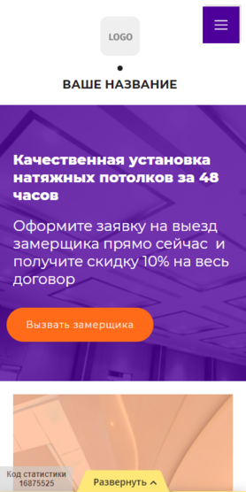 Готовый Сайт-Бизнес № 2821571 - Сайт установка натяжных потолков (Мобильная версия)