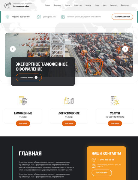 Готовый Сайт-Бизнес № 2825588 - Таможенные услуги, оформление (Превью)