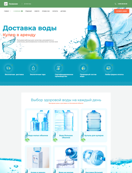 Готовый Сайт-Бизнес № 2828982 - Продажа и доставка питьевой воды (Превью)