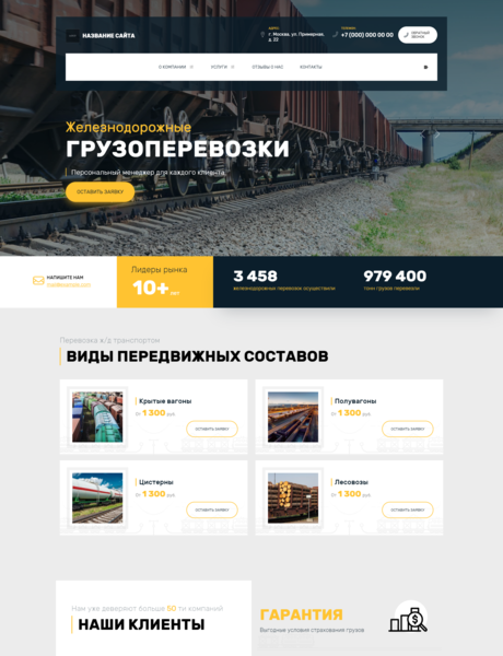 Готовый Сайт-Бизнес № 2830125 - Железнодорожные грузоперевозки (Превью)
