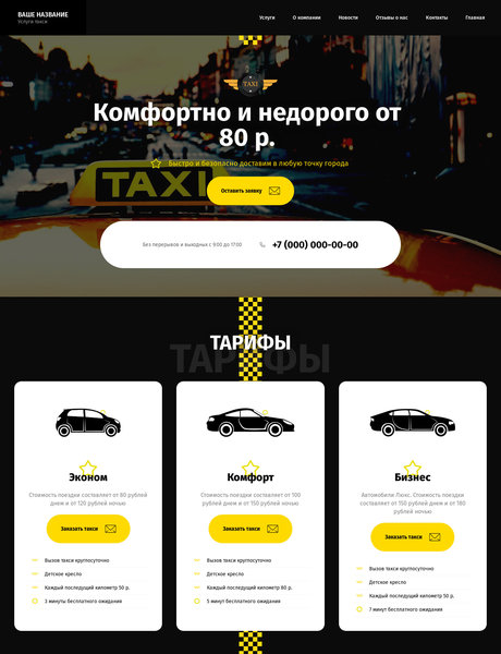 Готовый Сайт-Бизнес № 2835482 - Такси, пассажирские перевозки (Превью)