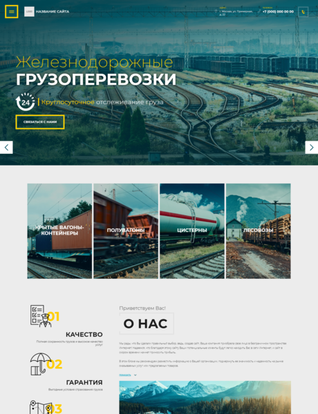Готовый Сайт-Бизнес № 2957694 - Железнодорожные грузоперевозки (Превью)