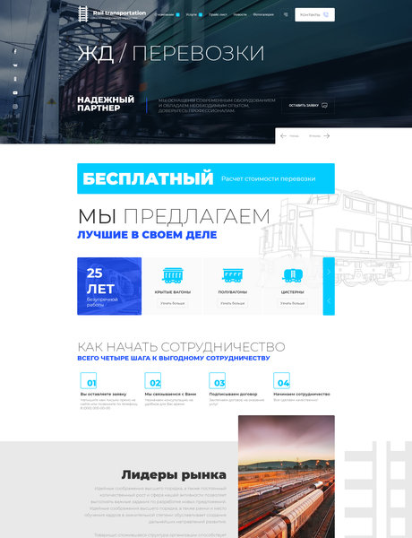 Готовый Сайт-Бизнес № 2967435 - Железнодорожные грузоперевозки (Превью)