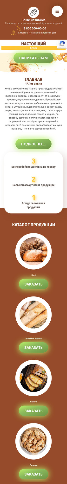 Готовый Сайт-Бизнес № 3016970 - Хлебобулочная и кондитерская продукция (Мобильная версия)