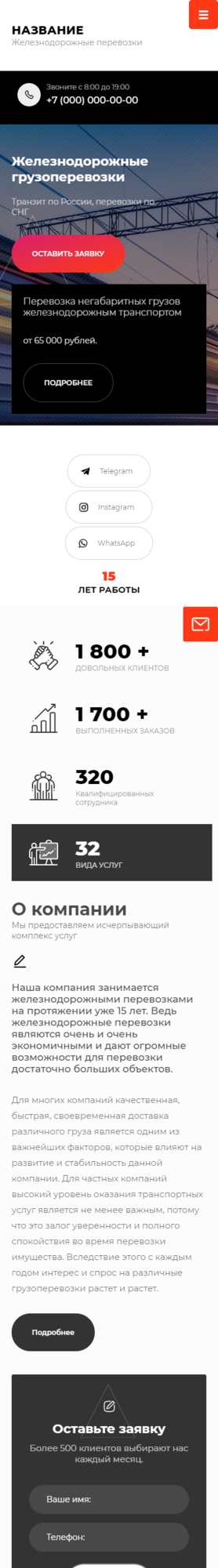 Готовый Сайт-Бизнес № 3049833 - Железнодорожные грузоперевозки (Мобильная версия)