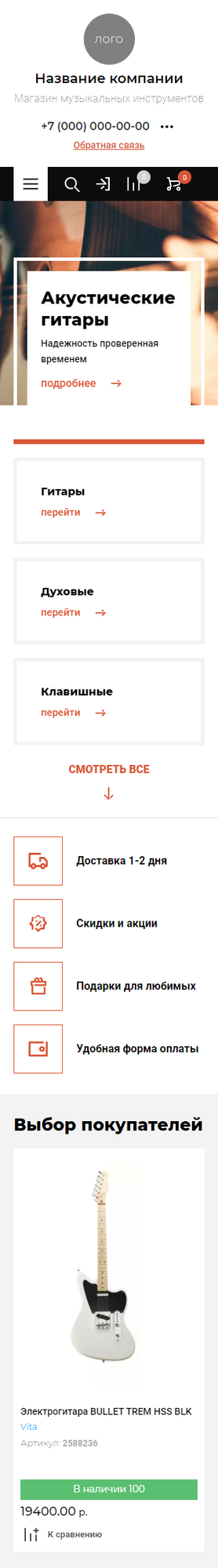 Готовый Интернет-магазин № 2541335 - Интернет-магазин музыкальных инструментов (Мобильная версия)