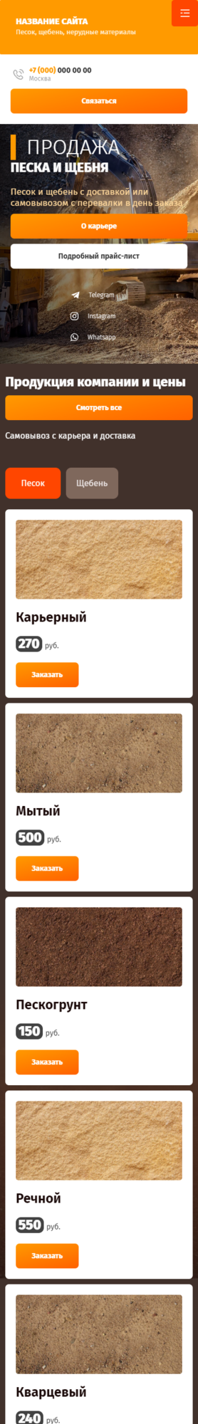 Готовый Сайт-Бизнес № 3231773 - Щебень, песок, нерудные материалы (Мобильная версия)