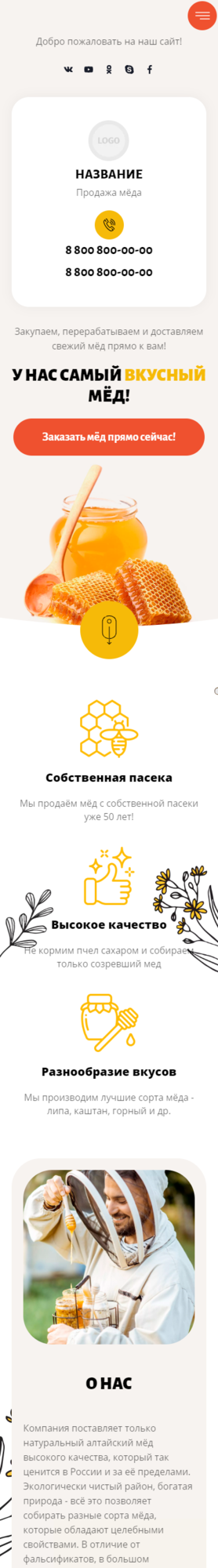 Готовый Сайт-Бизнес № 3599259 - Производство и продажа мёда (Мобильная версия)