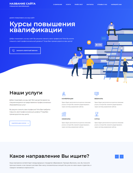 Готовый Сайт-Бизнес № 2438704 - Повышение квалификации, Профессиональная переподготовка (Превью)