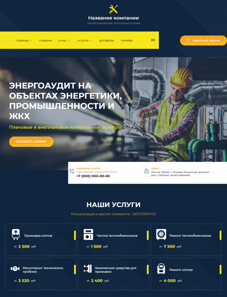 Готовый Сайт-Бизнес № 2625171 - Техобслуживание теплоэнергосетей (Превью)