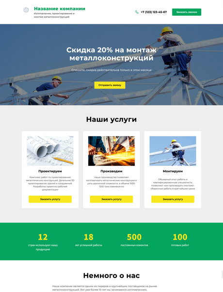 Готовый Лендинг № 2749309 - Сайт изготовления, проектирования и монтажа металлоконструкций (Десктопная версия)
