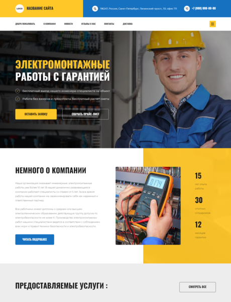 Готовый Сайт-Бизнес № 3826463 - Инженерные, электромонтажные работы (Превью)
