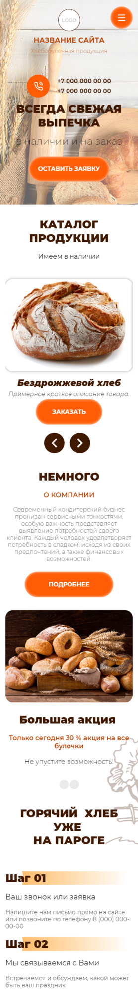 Готовый Сайт-Бизнес № 3884121 - Хлебобулочная продукция (Мобильная версия)