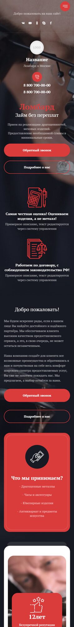 Готовый Сайт-Бизнес № 3929050 - Ломбарды (Мобильная версия)