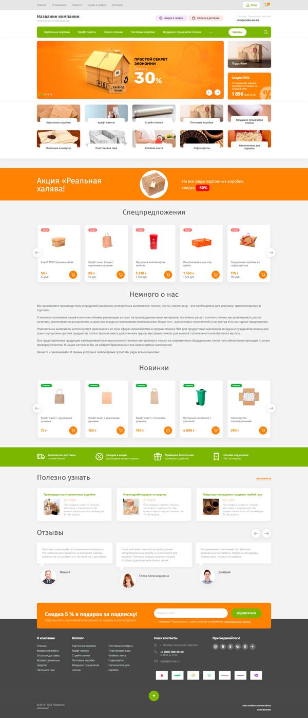 Готовый Интернет-магазин № 2541282 - Интернет-магазин упаковочных материалов (Десктопная версия)