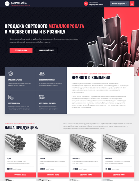 Готовый Сайт-Бизнес № 2895596 - Продажа металлопроката (Превью)