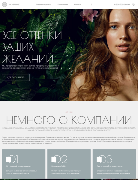 Готовый Сайт-Бизнес № 3599211 - Сайт для косметологической компании (Превью)