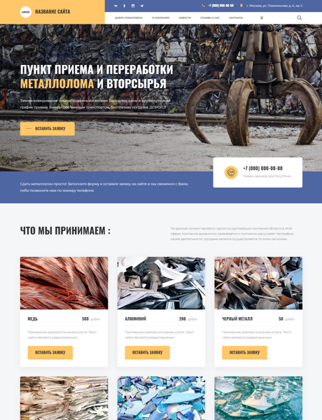 Готовый Сайт-Бизнес № 3649894 - Вторичное сырье, металлолом (Превью)