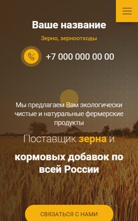 Готовый Сайт-Бизнес № 3936483 - Зерно, зерноотходы (Мобильная версия)