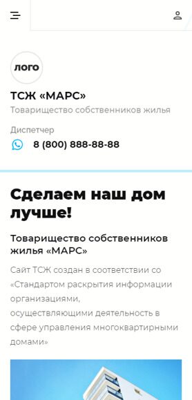 Готовый Сайт-Бизнес № 2956977 - Сайт товарищества собственников жилья (Мобильная версия)