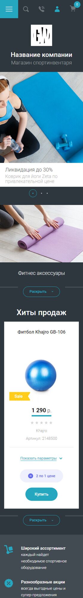 Готовый Интернет-магазин № 3046940 - Интернет-магазин спортивного инвентаря (Мобильная версия)