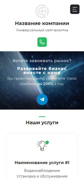 Готовый Сайт-Бизнес № 3554009 - Сайт-визитка универсальная (Мобильная версия)