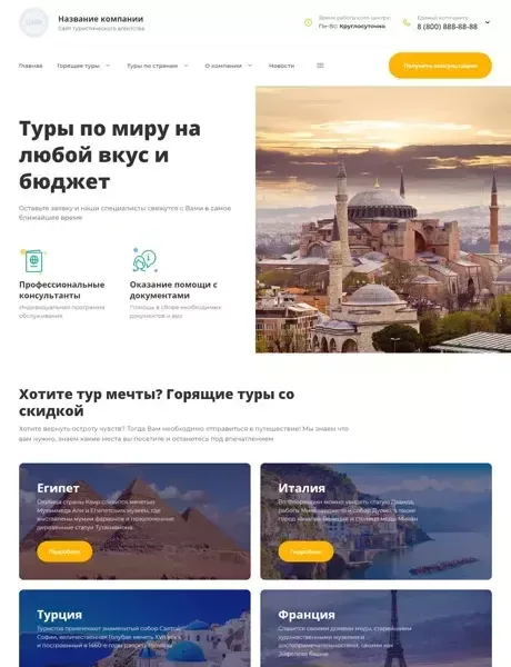 Готовый Сайт-Бизнес № 3905136 - Сайт туристического агентства (Десктопная версия)