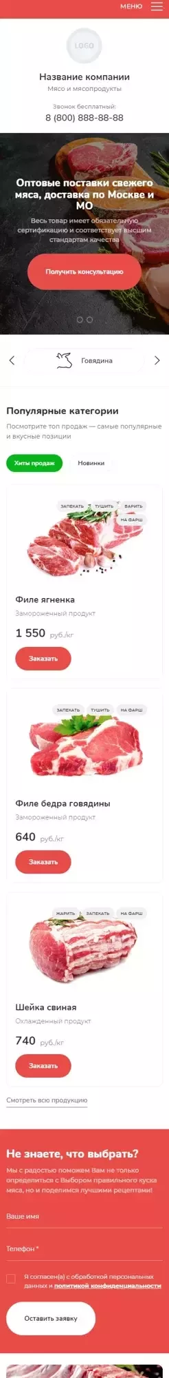 Готовый Сайт-Бизнес № 3937879 - Сайт мясопродуктов (Мобильная версия)