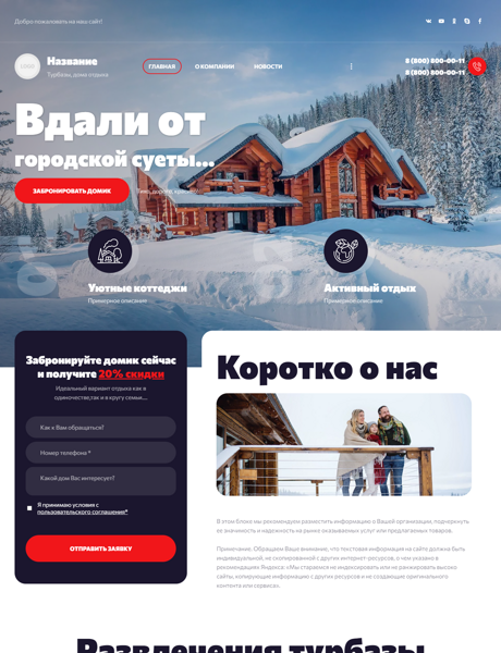 Готовый Сайт-Бизнес № 3942323 - Турбазы, дома отдыха, базы отдыха (Превью)