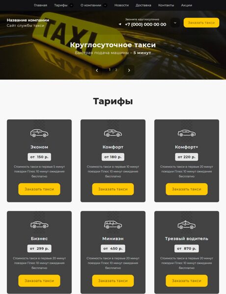 Готовый Сайт-Бизнес № 3943639 - Сайт службы такси (Превью)