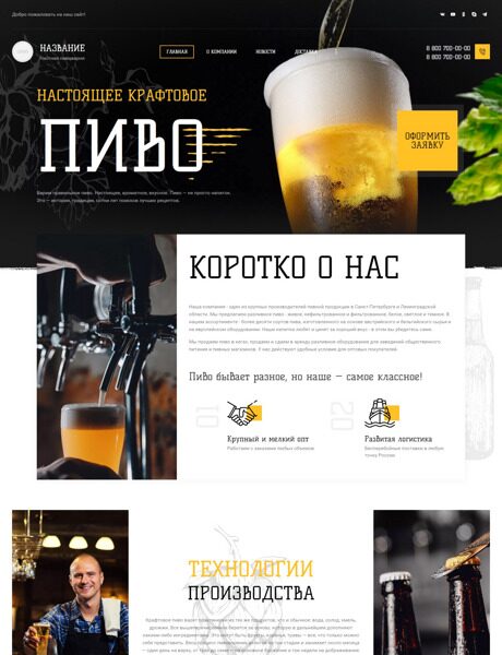 Готовый Сайт-Бизнес № 3962526 - Частная пивоварня (Превью)
