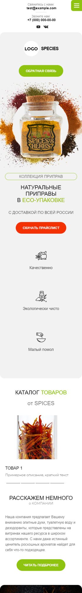 Готовый Сайт-Бизнес № 3987405 - Специи, пряности , приправы (Мобильная версия)