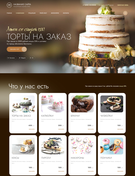Готовый Сайт-Бизнес № 3992265 - Кондитерские изделия, торты на заказ (Превью)