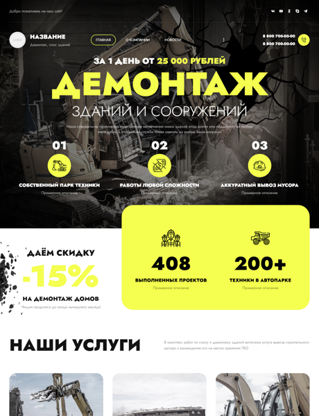 Готовый Сайт-Бизнес № 4015919 - Снос зданий и сооружений (Превью)