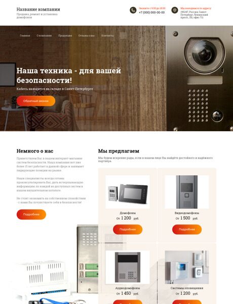 Готовый Сайт-Бизнес № 2481194 - Продажа, ремонт и установка домофонов (Превью)