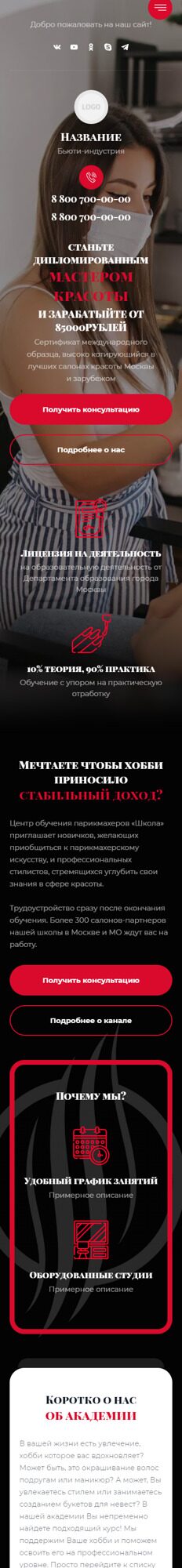 Готовый Сайт-Бизнес № 4048229 - Обучение мастеров для салонов красоты (Мобильная версия)