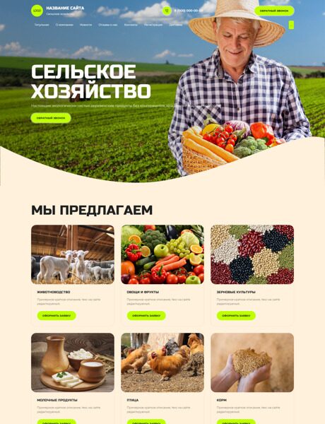 Готовый Сайт-Бизнес № 4094884 - Сельское хозяйство (Превью)